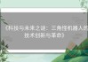 《科技与未来之谜：三角怪机器人的技术创新与革命》
