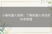 小曼机器人视频：了解机器人背后的科学原理