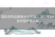 国际领导品牌爱仕达机器人2017年8月发布智能无人车