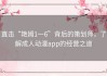 直击“艳姆1一6”背后的策划师，了解成人动漫app的经营之道