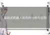 直线式机器人结构的分析与控制