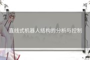 直线式机器人结构的分析与控制