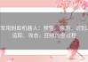 军用蚂蚁机器人：预警、探测、识别、追踪、攻击、回收的全过程