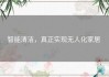 智能清洁，真正实现无人化家居 