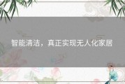 智能清洁，真正实现无人化家居 