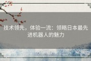 技术领先，体验一流：领略日本最先进机器人的魅力