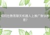 如何在教育聊天机器人上推广数学教育？