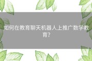 如何在教育聊天机器人上推广数学教育？