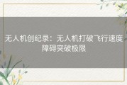 无人机创纪录：无人机打破飞行速度障碍突破极限