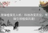 常锋植保无人机：科技改变农业，常锋引领植保风潮！