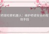 桥梁检索机器人：维护桥梁安全的有效手段