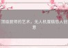 顶级厨师的艺术，无人机蛋糕惊人创意