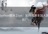 python模块之sys：如何将脚本加入路径？