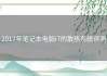 2017年笔记本电脑i7的散热系统评测