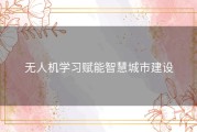 无人机学习赋能智慧城市建设