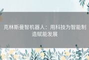 克林斯曼智机器人：用科技为智能制造赋能发展