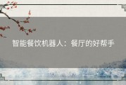智能餐饮机器人：餐厅的好帮手