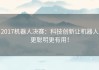 2017机器人决赛：科技创新让机器人更聪明更有用！