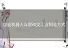 智能机器人深度改变工业制造方式