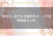 推动无人机行业发展的亮点：一代星图蜻蜓无人机！
