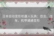 日本自动变形机器人玩具：恐龙、战车、机甲通通变形