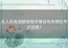 无人机电调解锁程序兼容性有哪些考虑因素？