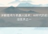 详解周鸿?t 机器人技术：AI时代的前沿技术之一