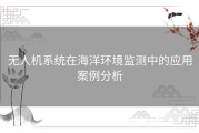 无人机系统在海洋环境监测中的应用案例分析