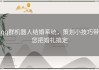 qq群机器人结婚系统，策划小技巧带您把婚礼搞定