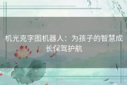 机光克字图机器人：为孩子的智慧成长保驾护航
