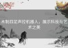 木制四足声控机器人，展示科技与艺术之美