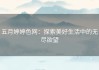 五月婷婷色网：探索美好生活中的无尽欲望