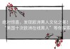 绝对惊喜，发现欧洲黑人文化之美！“美国十次欧洲在线黑人”等你探索