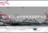轻松学习：如何查看电脑硬件信息