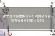 谁才是成都虚拟现实公司排名榜首？看看投资者的眼光如何？