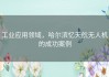工业应用领域，哈尔滨忆天航无人机的成功案例
