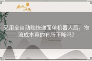 采用全自动贴快递面单机器人后，物流成本真的有所下降吗？