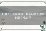 机器人小明新闻稿：智能科技加速全球数字化进程