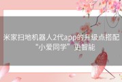 米家扫地机器人2代app的升级点搭配“小爱同学”更智能