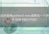 如何使用python3 exec函数在一个命名空间中执行代码？