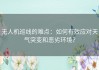 无人机巡线的难点：如何有效应对天气突变和恶劣环境？