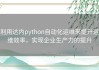 利用达内python自动化运维来提升运维效率，实现企业生产力的提升