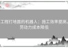 工程打地面的机器人：施工效率提高，劳动力成本降低