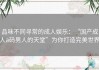 品味不同寻常的成人娱乐：“国产成人a码男人的天堂”为你打造完美世界