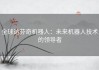 全球达芬奇机器人：未来机器人技术的领导者