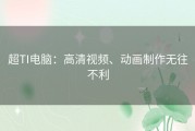 超TI电脑：高清视频、动画制作无往不利