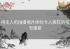 用无人机拍摄相片体验令人疯狂的视觉盛宴