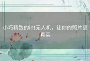 小巧精致的int无人机，让你的照片更真实