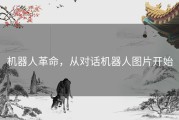 机器人革命，从对话机器人图片开始