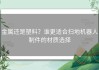 金属还是塑料？谁更适合扫地机器人制件的材质选择